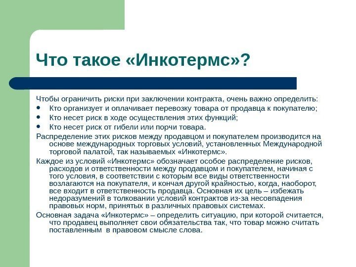   Что такое «Инкотермс» ? Чтобы ограничить риски при заключении контракта, очень важно