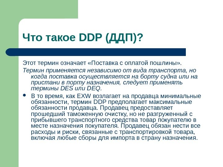   Что такое DDP (ДДП)? Этот термин означает «Поставка с оплатой пошлины» .