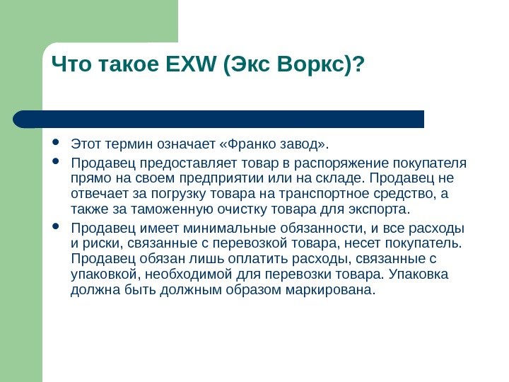   Что такое EXW (Экс Воркс)?  Этот термин означает «Франко завод» .