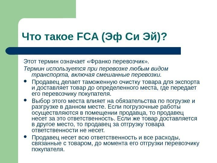  Что такое FCA (Эф Си Эй)? Этот термин означает «Франко перевозчик» .