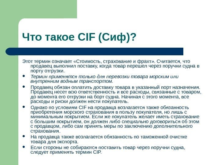   Что такое CIF (Сиф)? Этот термин означает «Стоимость, страхование и фрахт» .