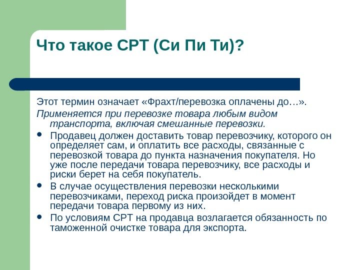   Что такое CPT (Си Пи Ти)? Этот термин означает «Фрахт/перевозка оплачены до…»
