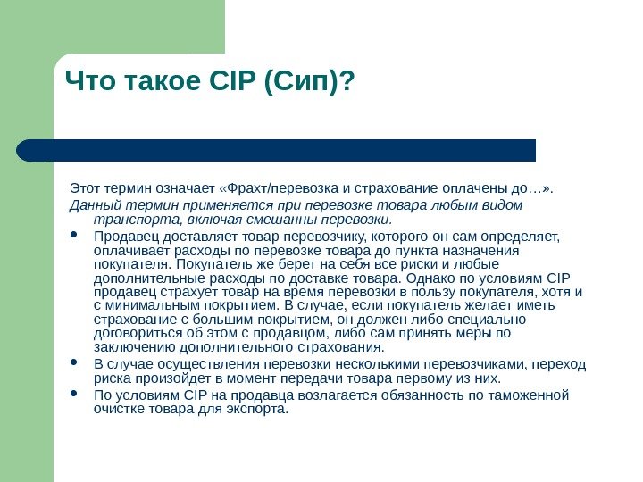   Что такое CIP (Сип)? Этот термин означает «Фрахт/перевозка и страхование оплачены до…»