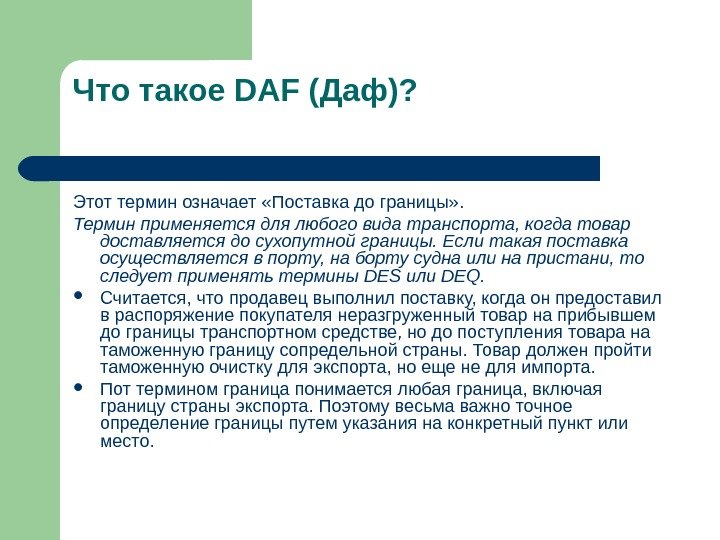   Что такое DAF (Даф)? Этот термин означает «Поставка до границы» . 