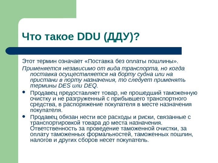   Что такое DDU (ДДУ)? Этот термин означает «Поставка без оплаты пошлины» .