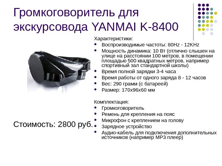 Громкоговоритель для экскурсовода YANMAI K-8400 Стоимость: 2800 руб. Характеристики:  Воспроизводимые частоты: 80 Hz
