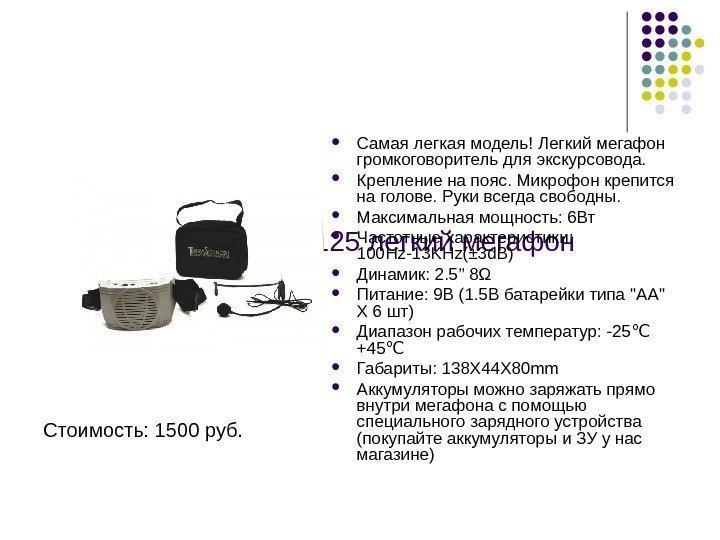 TERRASOUND M-125 легкий мегафон для экскурсовода Стоимость: 1500 руб.  Самая легкая модель! Легкий