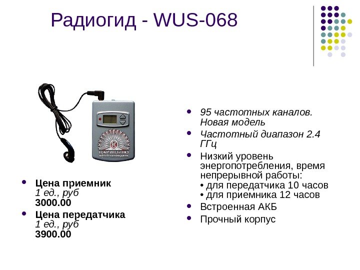 Радиогид - WUS-068 Цена приемник 1 ед. , руб 3000. 00  Цена передатчика