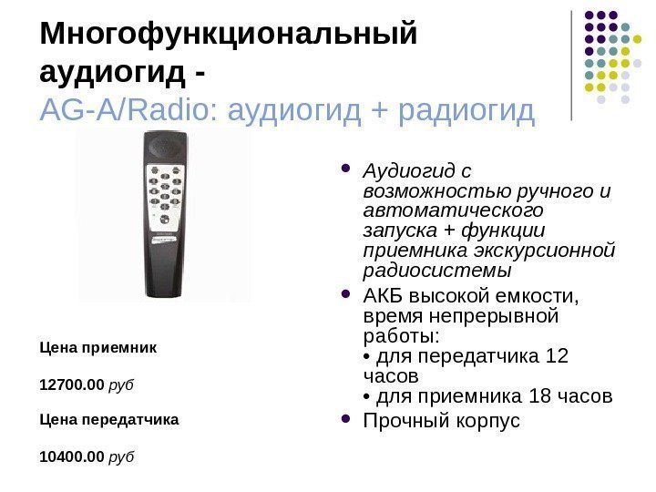 Многофункциональный аудиогид - AG-A/Radio: аудиогид + радиогид Цена приемник 12700. 00 руб Цена передатчика