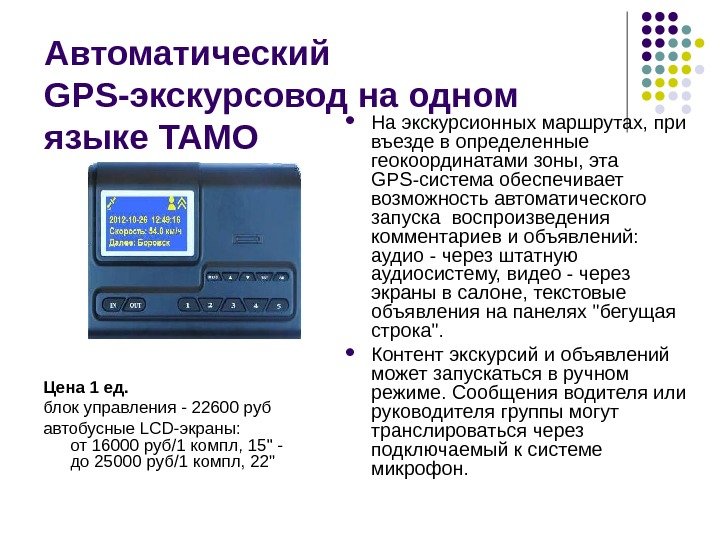 Автоматический GPS-экскурсовод на одном языке TAMO Цена 1 ед. блок управления - 22600 руб