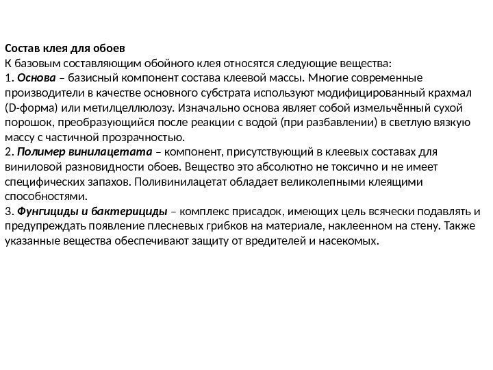 Состав клея для обоев К базовым составляющим обойного клея относятся следующие вещества: 1. 