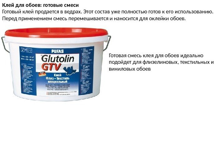 Клей для обоев: готовые смеси Готовый клей продается в ведрах. Этот состав уже полностью