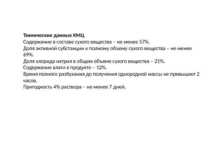 Технические данные КМЦ Содержание в составе сухого вещества – не менее 57. Доля активной