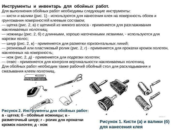 Рисунок 1. Кисти (а) и валики (б) для нанесения клея. Рисунок 2. Инструменты для