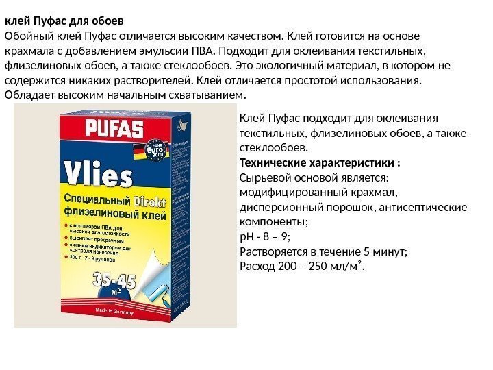 клей Пуфас для обоев Обойный клей Пуфас отличается высоким качеством. Клей готовится на основе