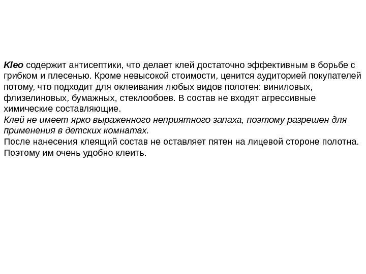 Kleo содержит антисептики, что делает клей достаточно эффективным в борьбе с грибком и плесенью.