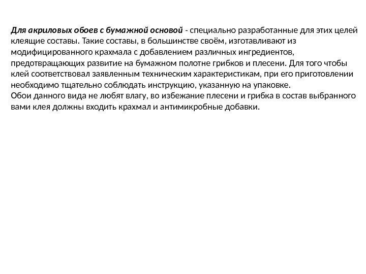 Для акриловых обоев с бумажной основой - специально разработанные для этих целей клеящие составы.