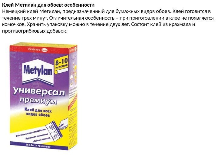 Клей Метилан для обоев: особенности Немецкий клей Метилан, предназначенный для бумажных видов обоев. Клей