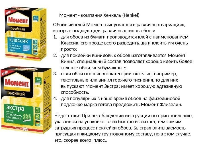 Момент - компания Хенкель (Henkel) Обойный клей Момент выпускается в различных вариациях,  которые