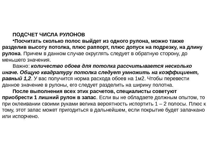 ПОДСЧЕТ ЧИСЛА РУЛОНОВ • Посчитать сколько полос выйдет из одного рулона, можно также разделив