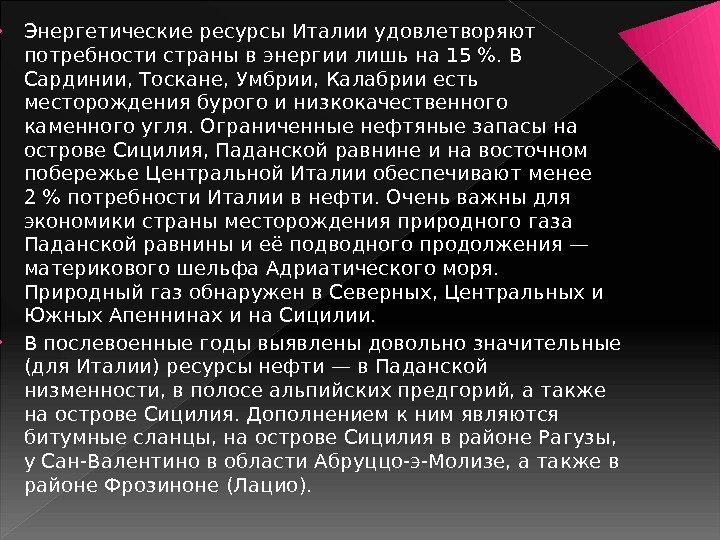 Ресурсы италии. Энергетические ресурсы Италии. Топливно-энергетические ресурсы Италии. Водные ресурсы Италии таблица. Энергетические ресурсы ресурсы в Италии.