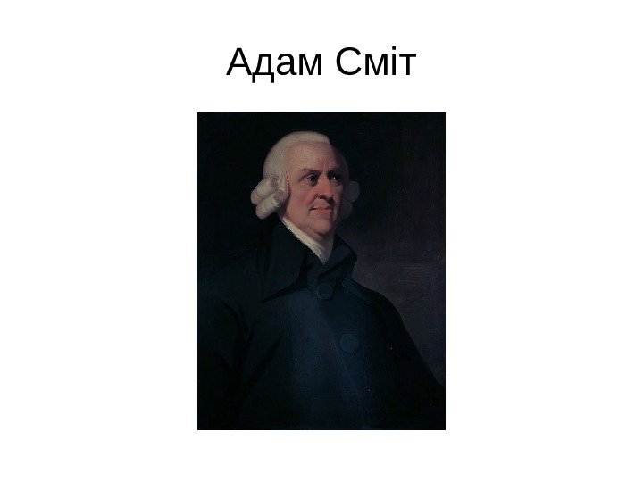 Адам Сміт 