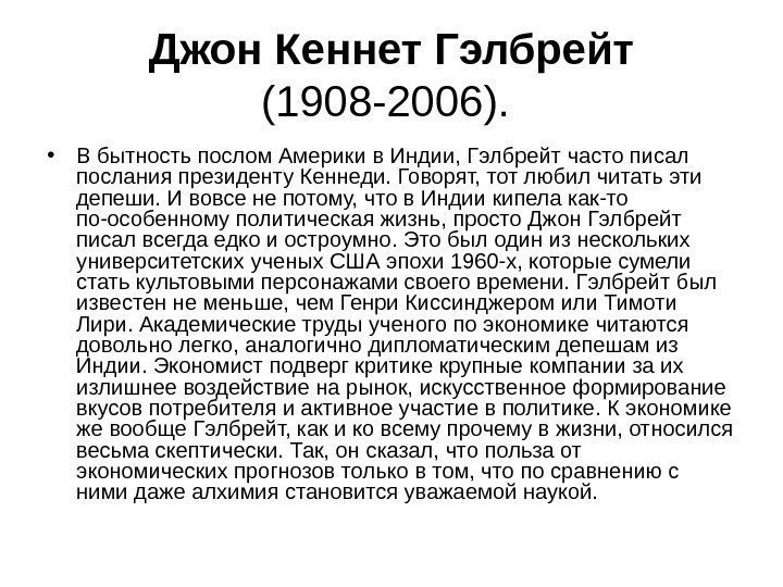 Джон Кеннет Гэлбрейт  (1908 -2006).  • В бытность послом Америки в Индии,