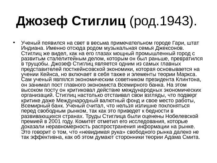 Джозеф Стиглиц (род. 1943).  • Ученый появился на свет в весьма примечательном городе