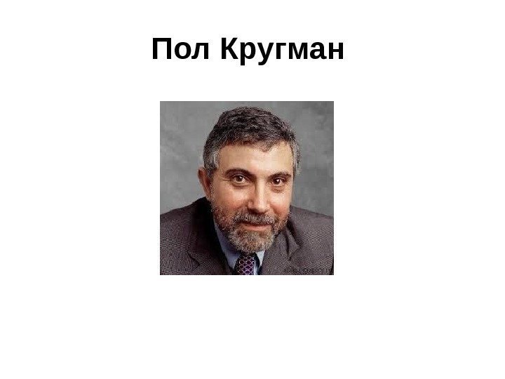 Пол Кругман  