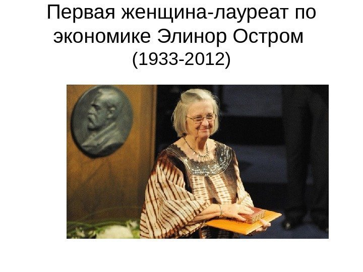 Первая женщина-лауреат по экономике Элинор Остром (1933 -2012) 