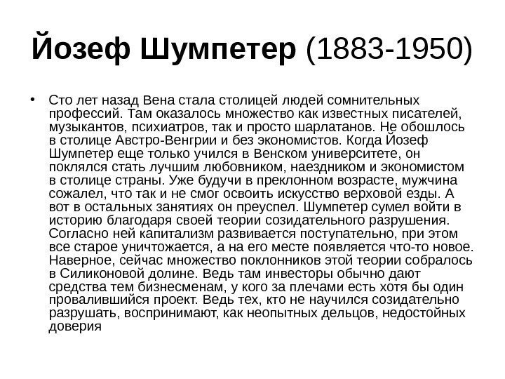 Йозеф Шумпетер (1883 -1950)  • Сто лет назад Вена стала столицей людей сомнительных
