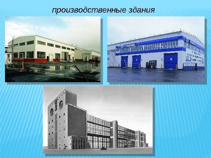 производственные здания  