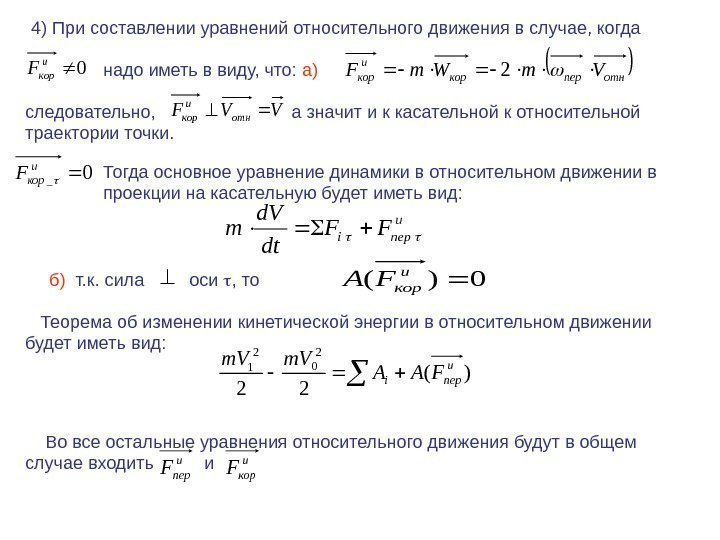 4) При составлении уравнений относительного движения в случае, когда 0 и кор. F надо