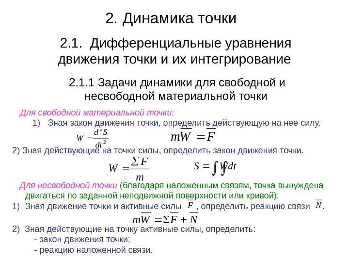 2. Динамика точки  2. 1.  Дифференциальные уравнения движения точки и их интегрирование