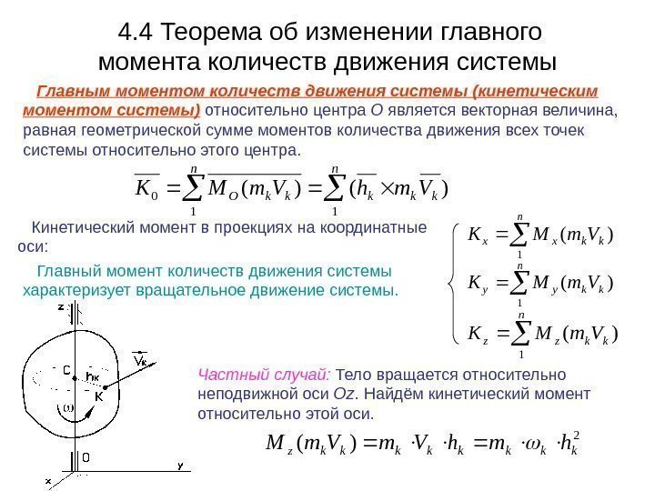 4. 4 Теорема об изменении главного момента количеств движения системы  Главным моментом количеств