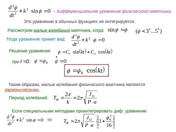 0 sin 2 22 k dt d – дифференциальное уравнение физического маятника.  Это