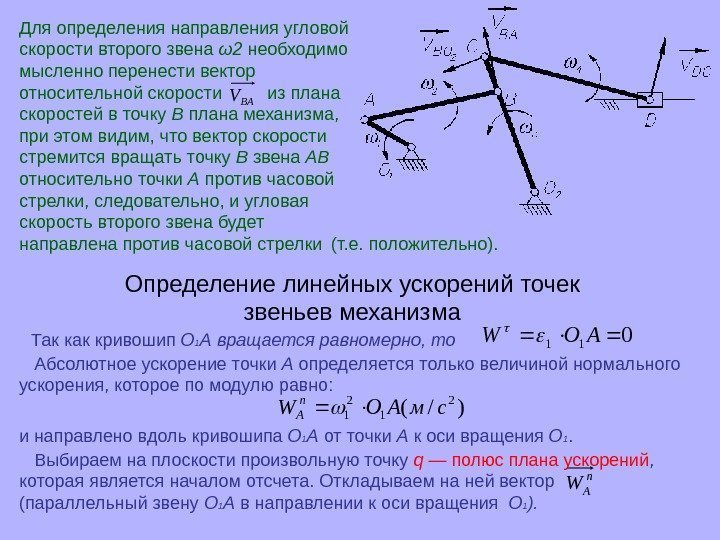 Для определения направления угловой скорости второго звена ω2 необходимо мысленно перенести вектор относительной скорости