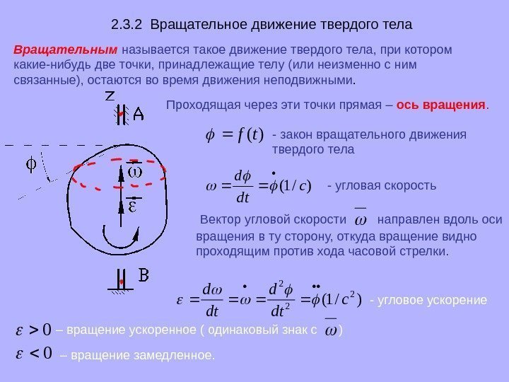 Какова вращения. Вращательное движение теоретическая механика. 2. Вращательное движение твердого тела.. Вращательное движение твердого тела теоретическая механика. Вращательное движение вокруг неподвижной оси формулы.