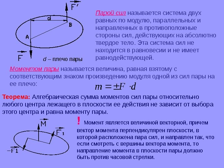 Два равных по модулю. Парой сил называется система двух сил. Момент пары сил. Система пара сил. Момент пары сил направлен.