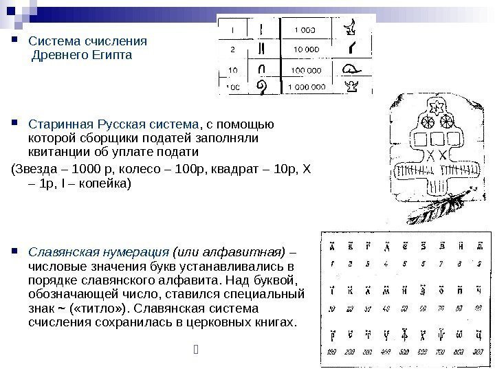 20 Система счисления Древнего Египта  Старинная Русская система , с помощью которой сборщики