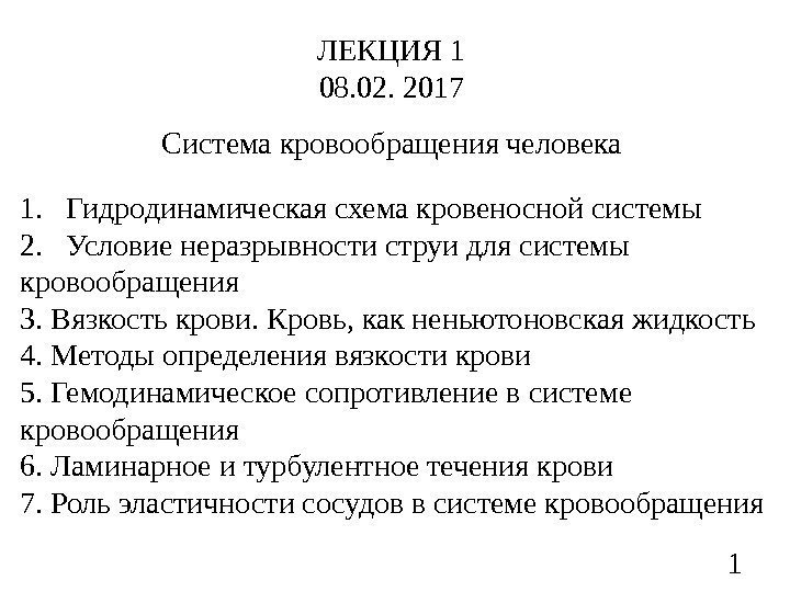 1 Система кровообращения человека ЛЕКЦИЯ 1 08. 02. 2017 1. Гидродинамическая схема кровеносной системы