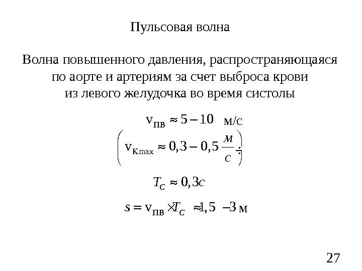 27 Пульсовая волна Волна повышенного давления, распространяющаяся по аорте и артериям за счет выброса