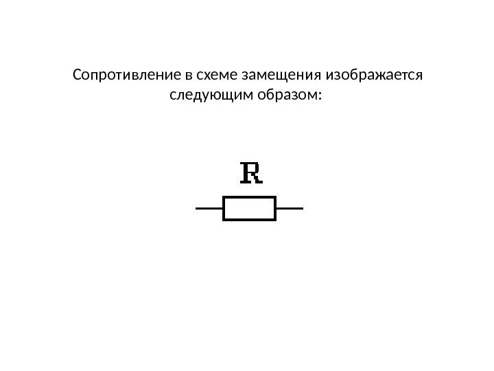 Схема сопротивления резистора. Как обозначается резистор на схеме. Резистор на электрической схеме. Как обозначается сопротивление на схеме. Как на электрической схеме обозначается резистор.
