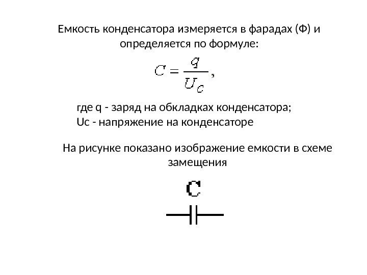 Емкость конденсатора измеряется в фарадах (Ф) и определяется по формуле: где q - заряд