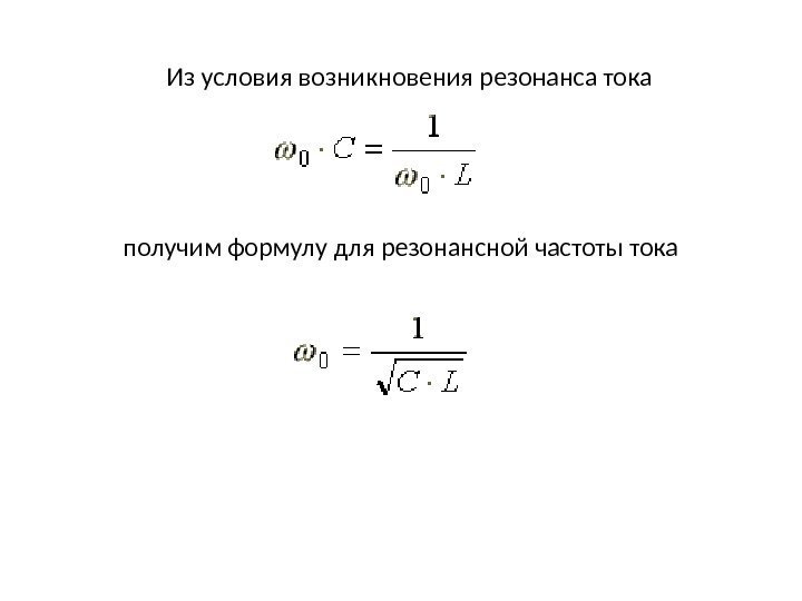 Из условия возникновения резонанса тока получим формулу для резонансной частоты тока 