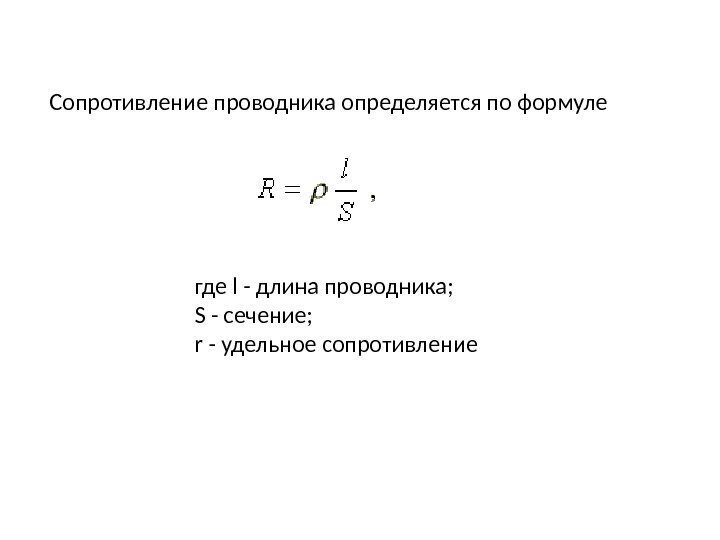 Сопротивление проводника определяется по формуле где l - длина проводника; S - сечение; r