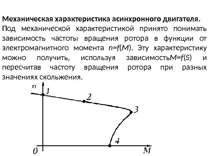 Механическая характеристика асинхронного двигателя. Под механической характеристикой принято понимать зависимость частоты вращения ротора в