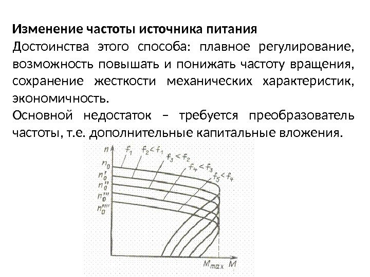 Частота смены. Механическая характеристика при изменении частоты. Характеристики ад при изменении частоты питающей сети. Изменение частоты питающего напряжения.