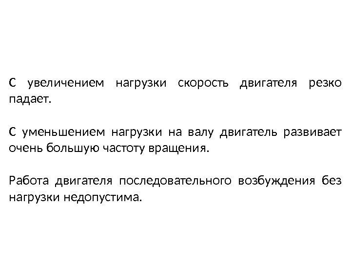 С увеличением нагрузки скорость двигателя резко падает.  С уменьшением нагрузки на валу двигатель