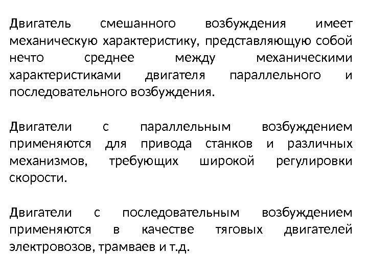 Двигатель смешанного возбуждения имеет механическую характеристику,  представляющую собой нечто среднее между механическими характеристиками